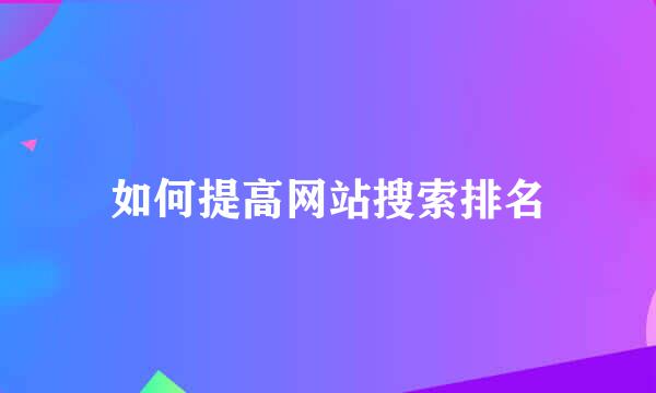 如何提高网站搜索排名