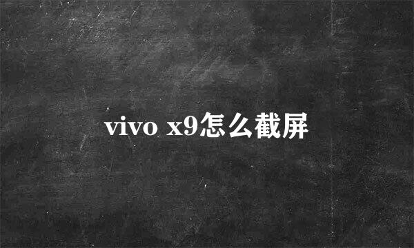 vivo x9怎么截屏