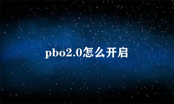 pbo2.0怎么开启