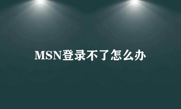 MSN登录不了怎么办