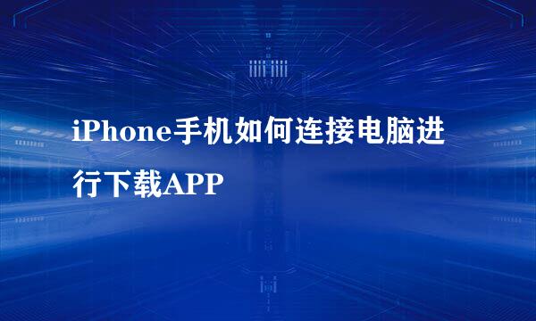 iPhone手机如何连接电脑进行下载APP