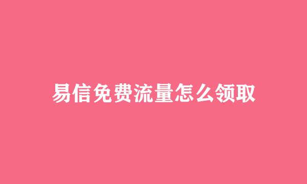 易信免费流量怎么领取