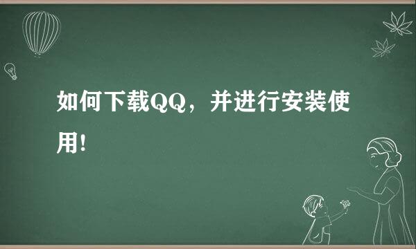 如何下载QQ，并进行安装使用!