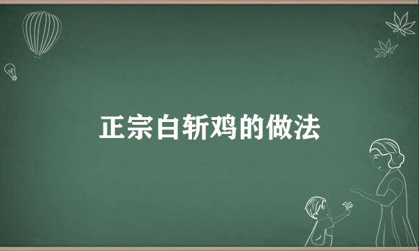 正宗白斩鸡的做法