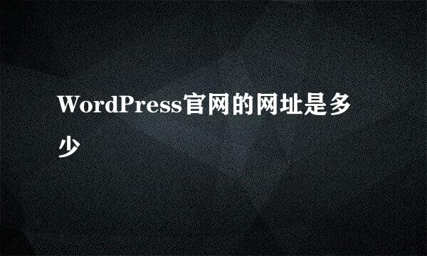 WordPress官网的网址是多少