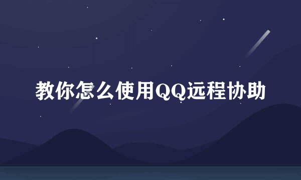 教你怎么使用QQ远程协助