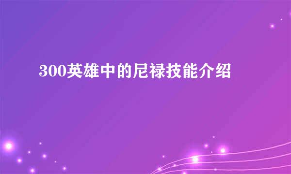 300英雄中的尼禄技能介绍