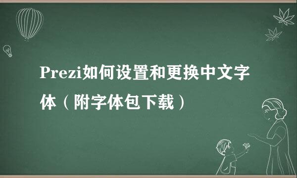 Prezi如何设置和更换中文字体（附字体包下载）