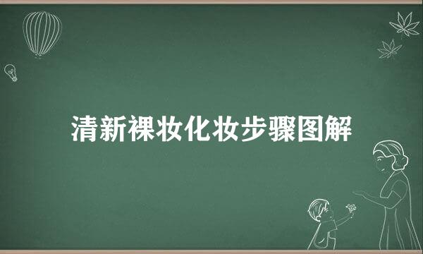 清新裸妆化妆步骤图解