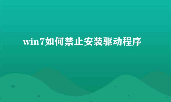 win7如何禁止安装驱动程序