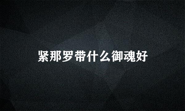 紧那罗带什么御魂好