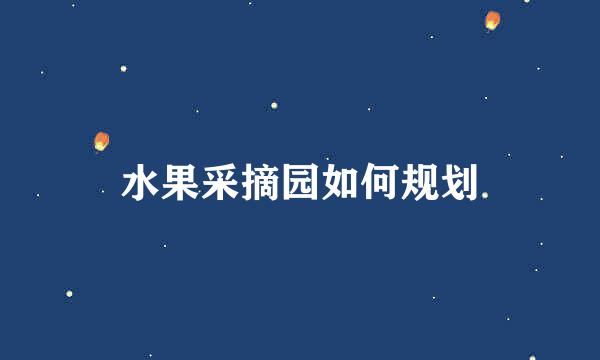 水果采摘园如何规划