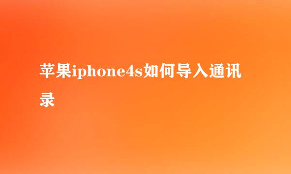 苹果iphone4s如何导入通讯录