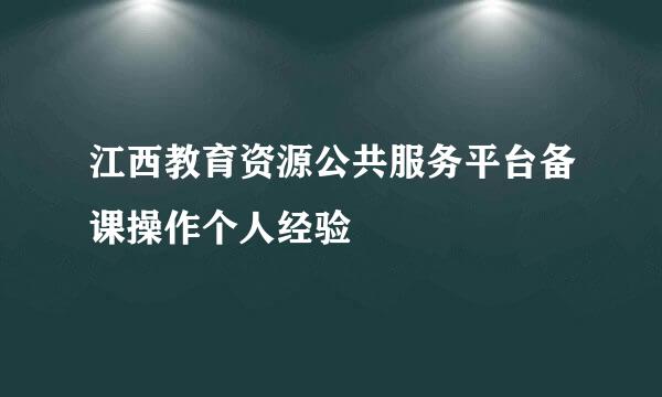 江西教育资源公共服务平台备课操作个人经验