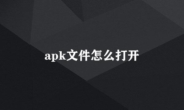 apk文件怎么打开