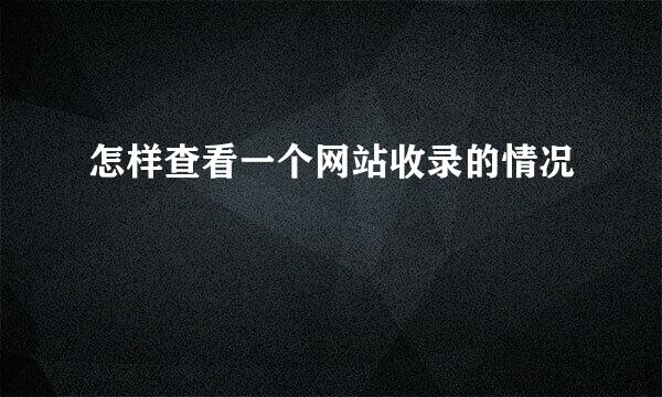 怎样查看一个网站收录的情况