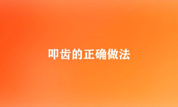 叩齿的正确做法