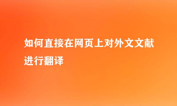 如何直接在网页上对外文文献进行翻译