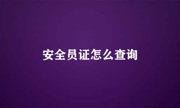 安全员证怎么查询