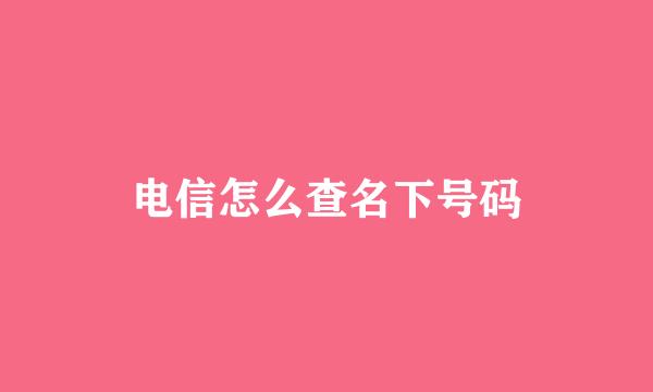 电信怎么查名下号码