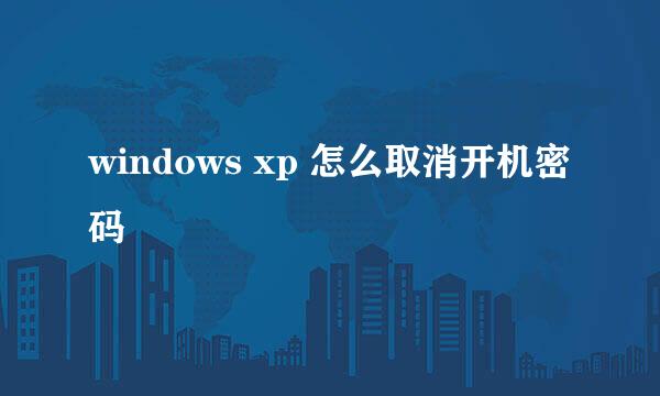 windows xp 怎么取消开机密码