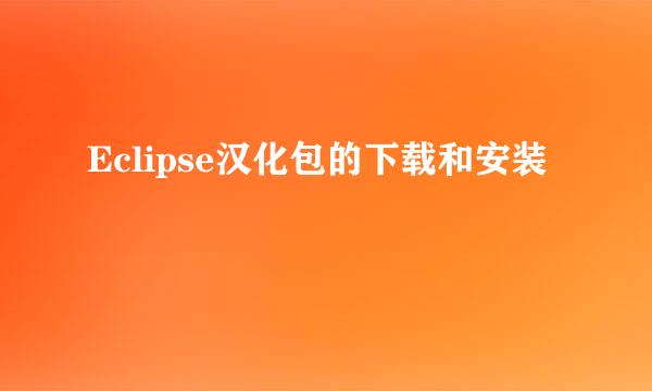 Eclipse汉化包的下载和安装