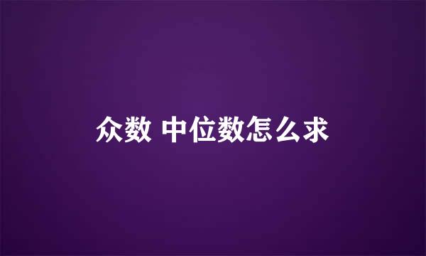 众数 中位数怎么求