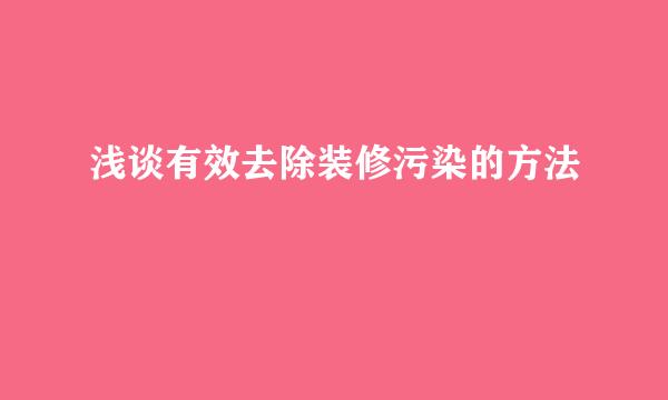 浅谈有效去除装修污染的方法