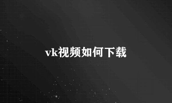 vk视频如何下载