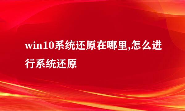 win10系统还原在哪里,怎么进行系统还原