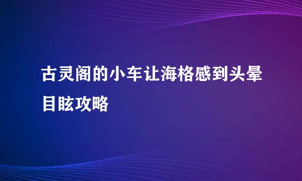 古灵阁的小车让海格感到头晕目眩攻略