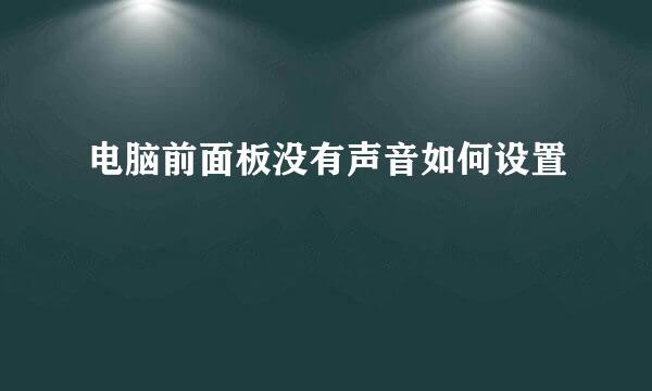 电脑前面板没有声音如何设置