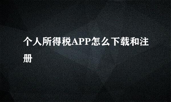 个人所得税APP怎么下载和注册