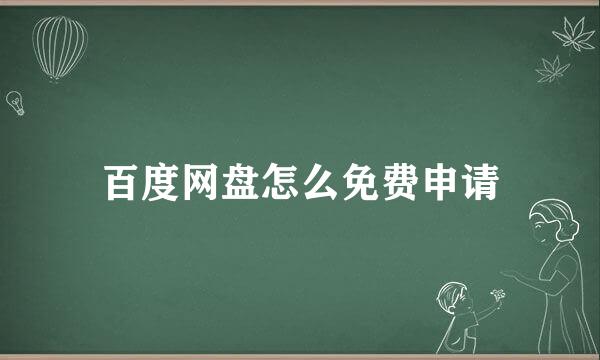 百度网盘怎么免费申请