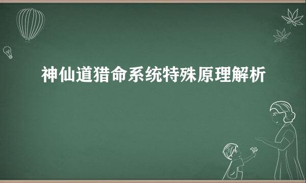 神仙道猎命系统特殊原理解析