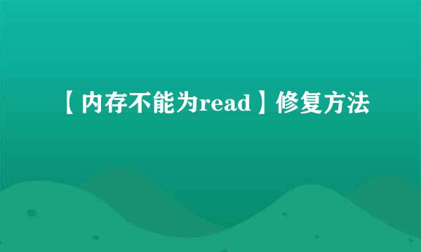 【内存不能为read】修复方法