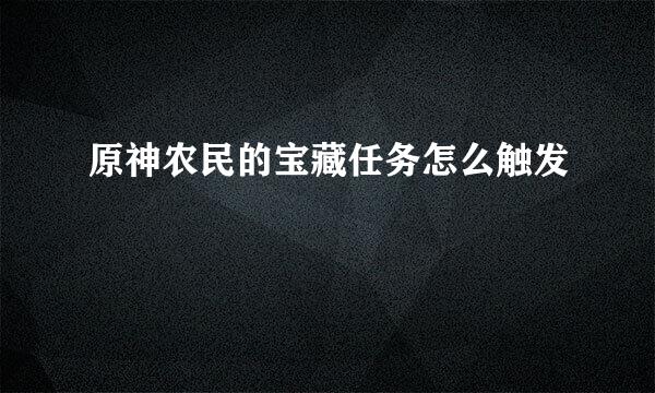 原神农民的宝藏任务怎么触发