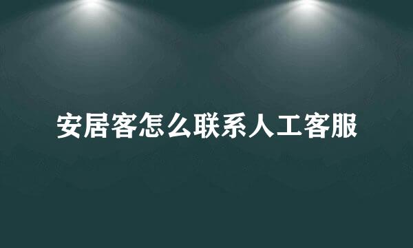 安居客怎么联系人工客服