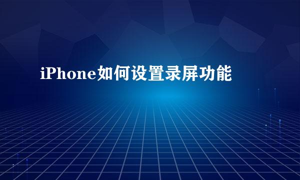 iPhone如何设置录屏功能