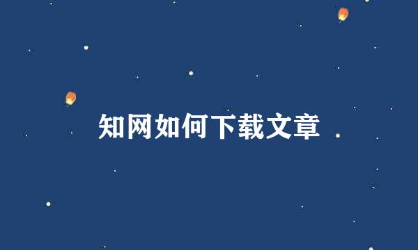 知网如何下载文章