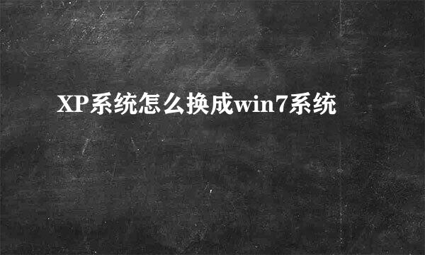 XP系统怎么换成win7系统