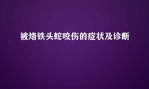 被烙铁头蛇咬伤的症状及诊断