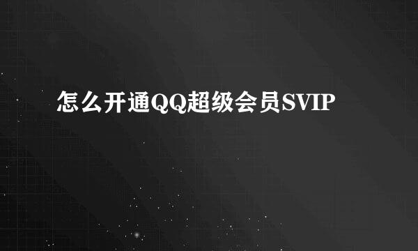 怎么开通QQ超级会员SVIP