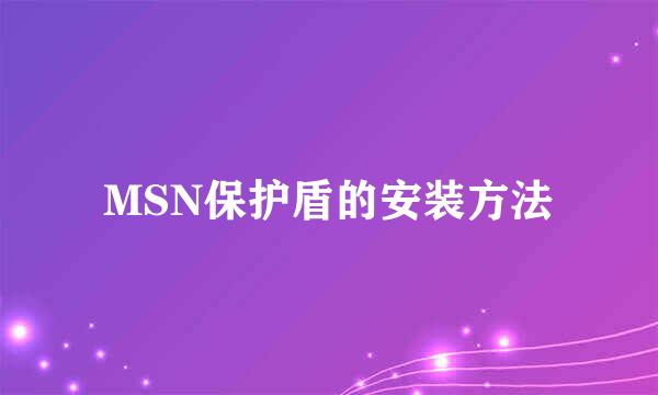 MSN保护盾的安装方法