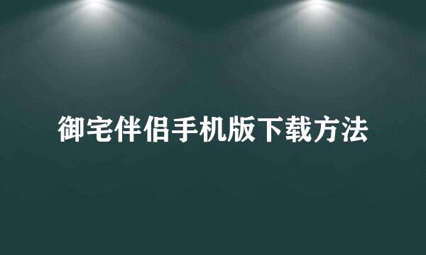 御宅伴侣手机版下载方法