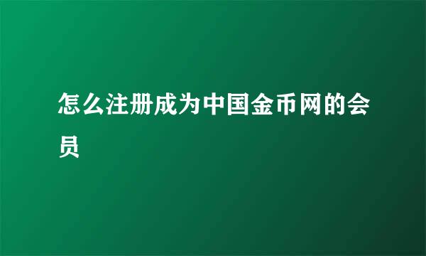 怎么注册成为中国金币网的会员