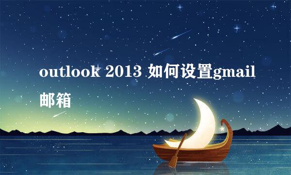 outlook 2013 如何设置gmail邮箱