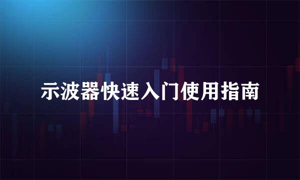 示波器快速入门使用指南