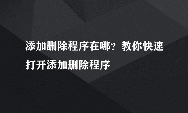 添加删除程序在哪？教你快速打开添加删除程序