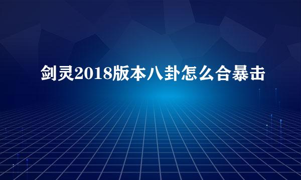 剑灵2018版本八卦怎么合暴击